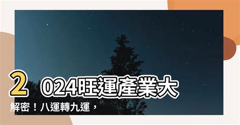 八運行業|【八運行業】2024年運勢大解析！八運轉九運，你的行業將飛黃。